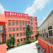 重慶衛(wèi)生技工學校