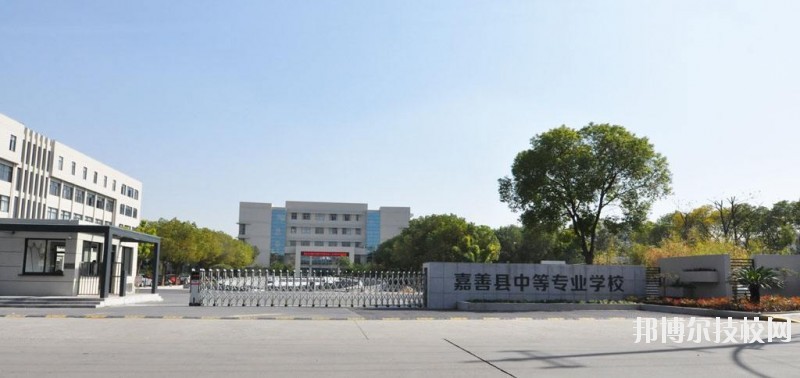 嘉善縣中等專業(yè)學(xué)校怎么樣、好不好