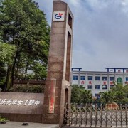 重慶光華女子職業(yè)中等專業(yè)學校