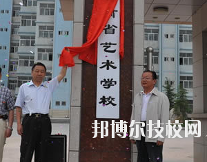 甘肅省藝術(shù)學(xué)校2020年學(xué)費、收費多少