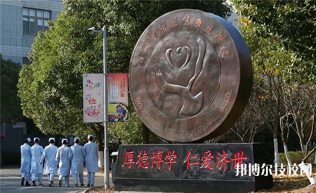 湖州中等衛(wèi)生專業(yè)學(xué)校2020年學(xué)費(fèi)、收費(fèi)多少