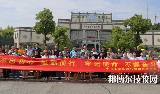 安徽能源技術(shù)學校4