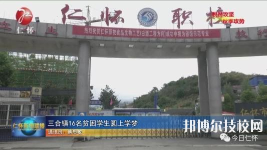 仁懷中等職業(yè)學(xué)校怎么樣、好不好