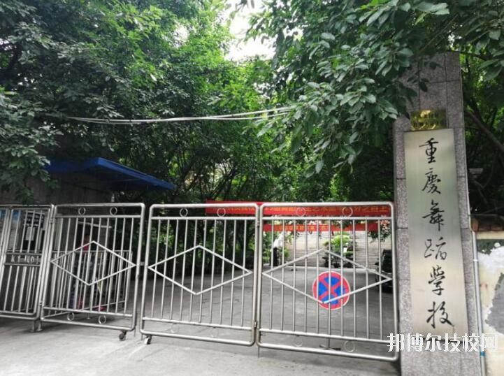 重慶舞蹈學(xué)校怎么樣、好不好