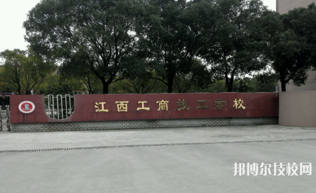 江西工商技工學(xué)校2020年報(bào)名條件、招生要求、招生對象 