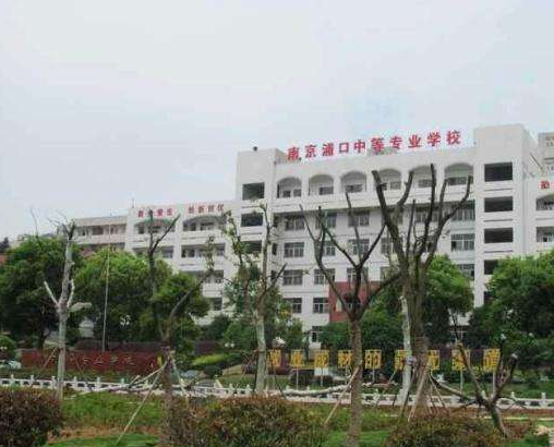 南京浦口中等專業(yè)學(xué)校怎么樣、好不好
