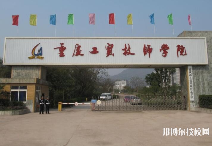 重慶工貿(mào)技師學(xué)院2020年報(bào)名條件、招生要求、招生對(duì)象