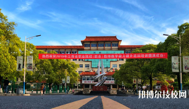 新余技師學(xué)院怎么樣、好不好