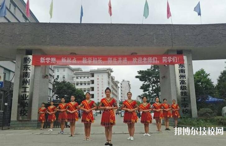 黔東南技師學(xué)院怎么樣、好不好
