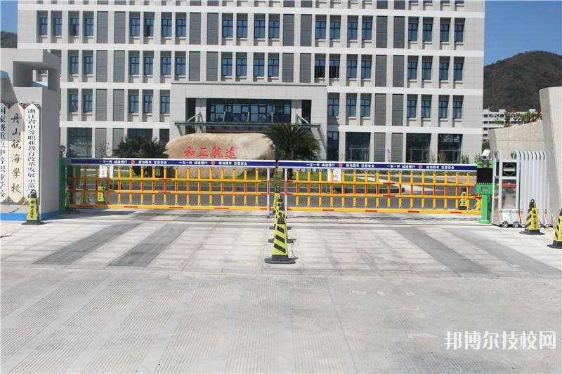 舟山航海學(xué)校怎么樣、好不好