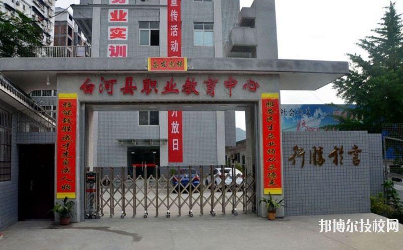 白河縣職業(yè)教育中心2020年報(bào)名條件、招生要求、招生對(duì)象 