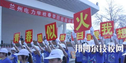 蘭州電力學(xué)校2020年報名條件、招生要求、招生對象