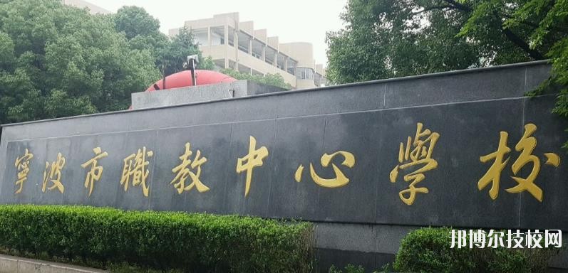 寧波市職業(yè)技術教育中心學校怎么樣、好不好