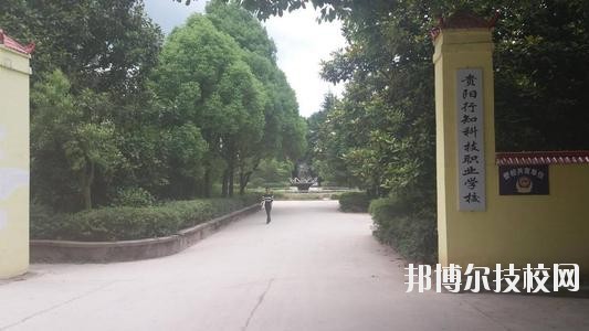 貴陽(yáng)行知科技職業(yè)學(xué)校怎么樣、好不好