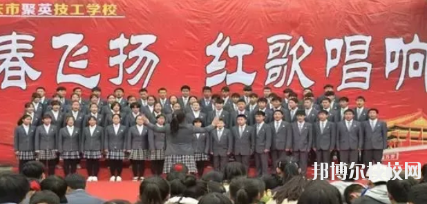  重慶聚英技工學(xué)校怎么樣、好不好 
