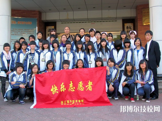 浙江醫(yī)藥技術(shù)學(xué)校2020年報(bào)名條件、招生要求、招生對(duì)象