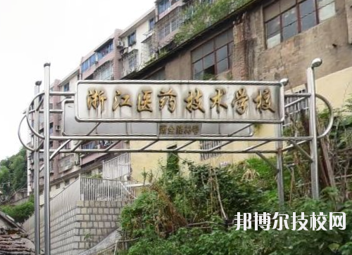 浙江醫(yī)藥技術(shù)學(xué)校怎么樣、好不好