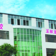 玉林龍池汽車(chē)工程職業(yè)技術(shù)學(xué)校
