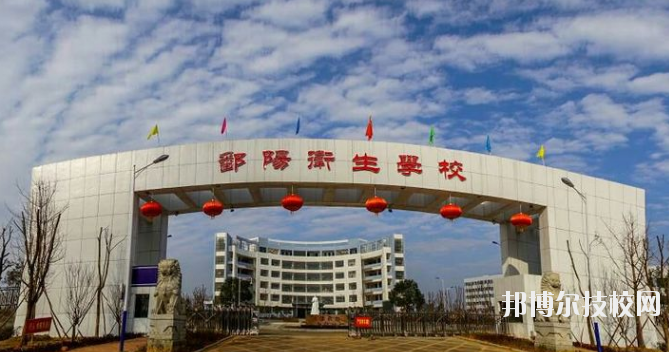 鄱陽衛(wèi)生學(xué)校怎么樣、好不好