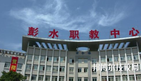 彭水職教中心2020年報(bào)名條件、招生要求、招生對象