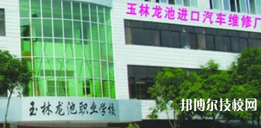 玉林龍池汽車工程職業(yè)技術(shù)學(xué)校怎么樣、好不好