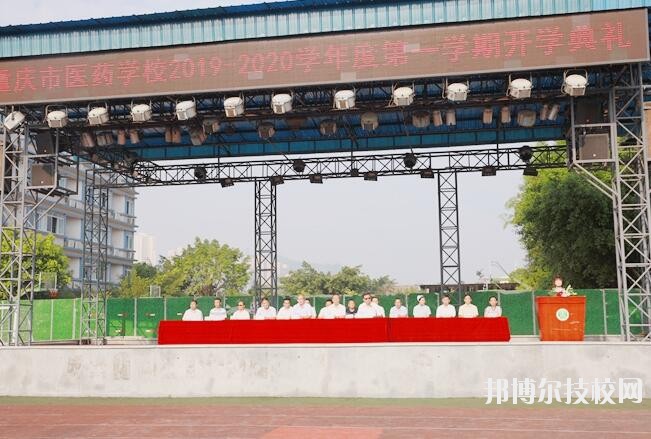 重慶醫(yī)藥學(xué)校怎么樣、好不好