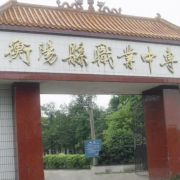 衡陽(yáng)縣職業(yè)中等專(zhuān)業(yè)學(xué)校