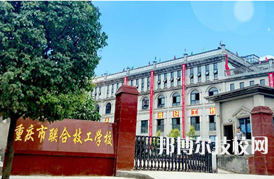 重慶聯(lián)合技工學(xué)校2020年報(bào)名條件、招生要求、招生對象