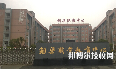 重慶銅梁職業(yè)教育中心2020年招生辦聯(lián)系電話(huà)