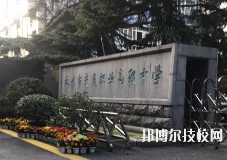 杭州市交通職業(yè)高級(jí)中學(xué)怎么樣、好不好