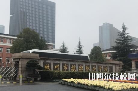 杭州市旅游職業(yè)學(xué)校怎么樣、好不好