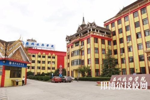 溫州技師學(xué)院2020年報(bào)名條件、招生要求、招生對(duì)象