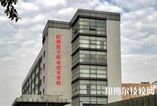 杭州西子機電技術學校2020年報名條件、招生要求、招生對象