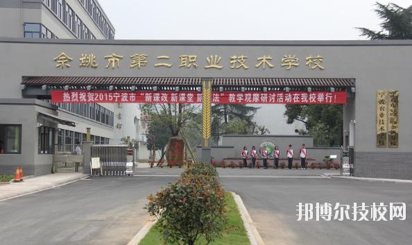 余姚第二職業(yè)技術(shù)學校2020年招生簡章