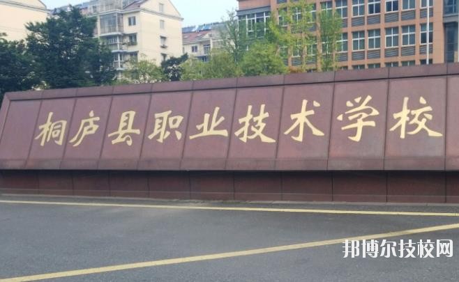浙江桐廬職業(yè)技術(shù)學(xué)校怎么樣、好不好