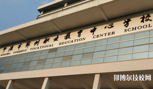 鄞州職業(yè)教育中心學(xué)校怎么樣、好不好