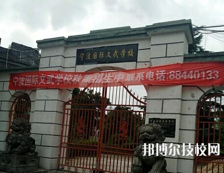 寧波國際文武學(xué)校2020年報名條件、招生要求、招生對象