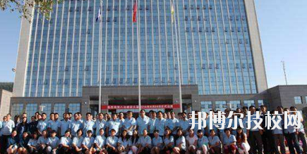 八冶技校2020年報(bào)名條件、招生要求、招生對(duì)象