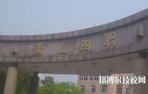 杭州蕭山第四中等職業(yè)學(xué)校怎么樣、好不好
