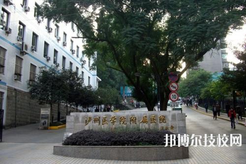 瀘州醫(yī)學(xué)院衛(wèi)生學(xué)校2020年報名條件、招生要求、招生對象