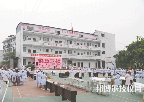重慶渝西衛(wèi)生學(xué)校2020年報名條件、招生要求、招生對象