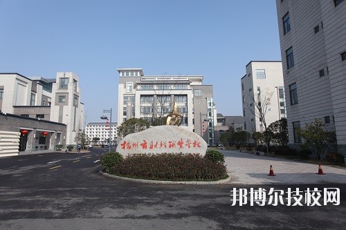 杭州財(cái)經(jīng)職業(yè)學(xué)校怎么樣、好不好