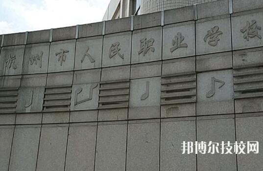 杭州人民職業(yè)學校怎么樣、好不好