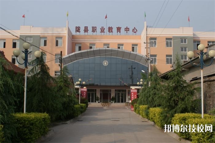 隴縣職業(yè)教育中心2020年報名條件、招生要求、招生對象 