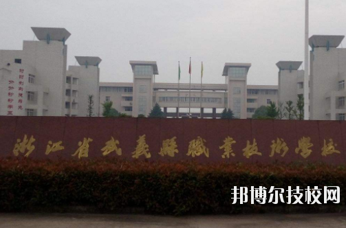 武義縣職業(yè)技術(shù)學(xué)校怎么樣，好不好