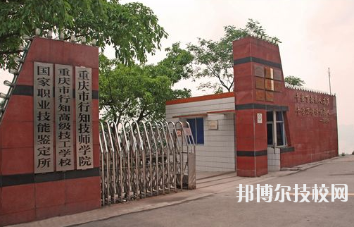 重慶行知技師學(xué)院怎么樣、好不好