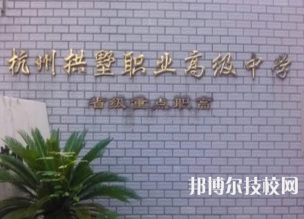 杭州拱墅區(qū)職業(yè)高級(jí)中學(xué)怎么樣、好不好