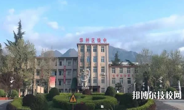 華州區(qū)職業(yè)教育中心2020年報名條件、招生要求、招生對象 