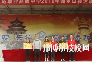 重慶潼南恩威職業(yè)高級中學(xué)校怎么樣、好不好