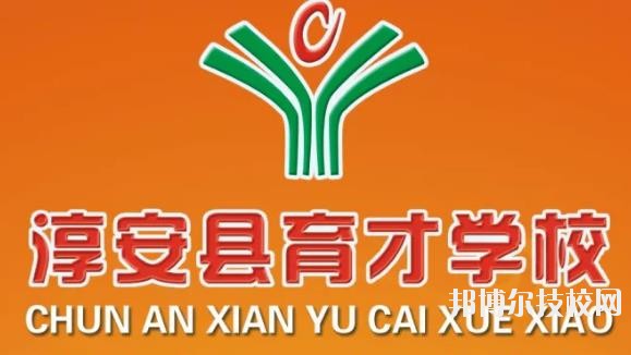 淳安育才學(xué)校怎么樣、好不好
